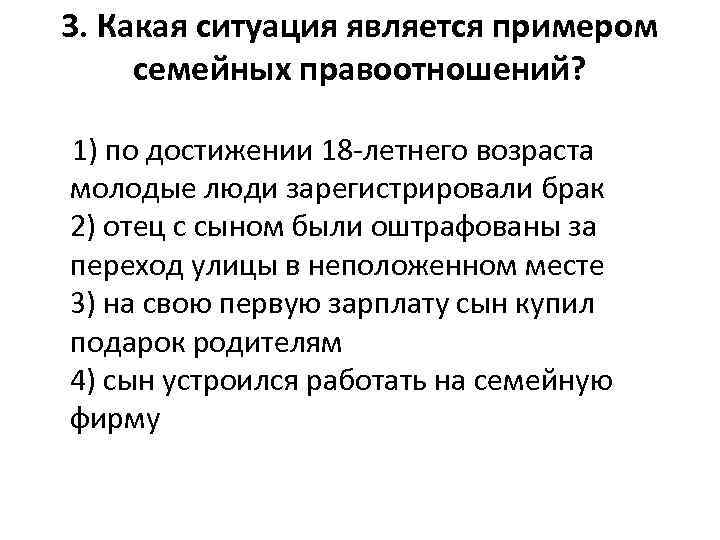 3. Какая ситуация является примером семейных правоотношений? 1) по достижении 18 -летнего возраста молодые