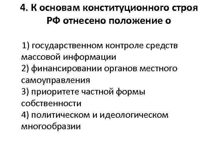 4. К основам конституционного строя РФ отнесено положение о 1) государственном контроле средств массовой