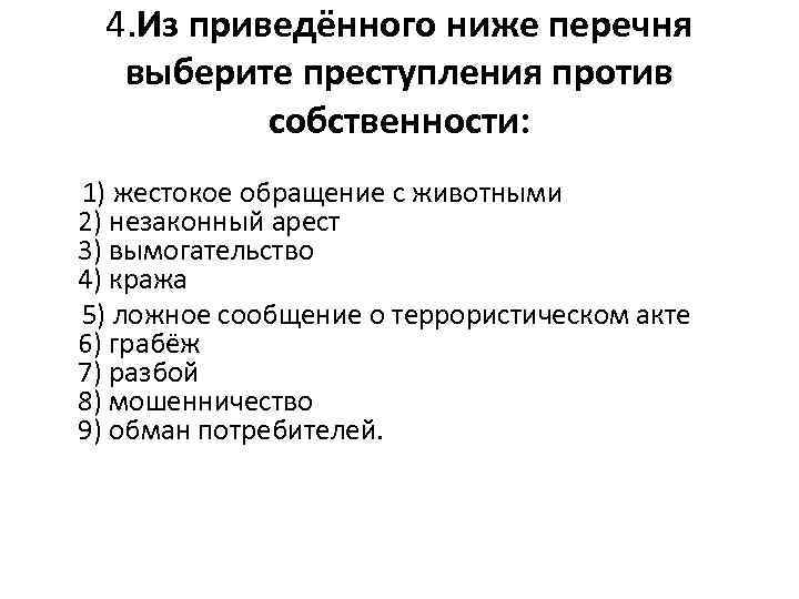 4. Из приведённого ниже перечня выберите преступления против собственности: 1) жестокое обращение с животными