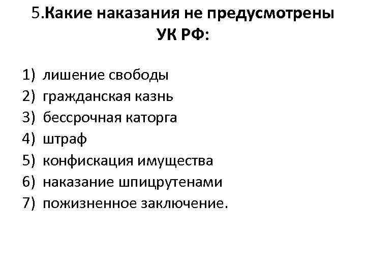 5. Какие наказания не предусмотрены УК РФ: 1) 2) 3) 4) 5) 6) 7)