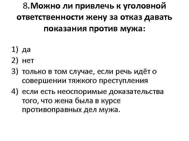 8. Можно ли привлечь к уголовной ответственности жену за отказ давать показания против мужа: