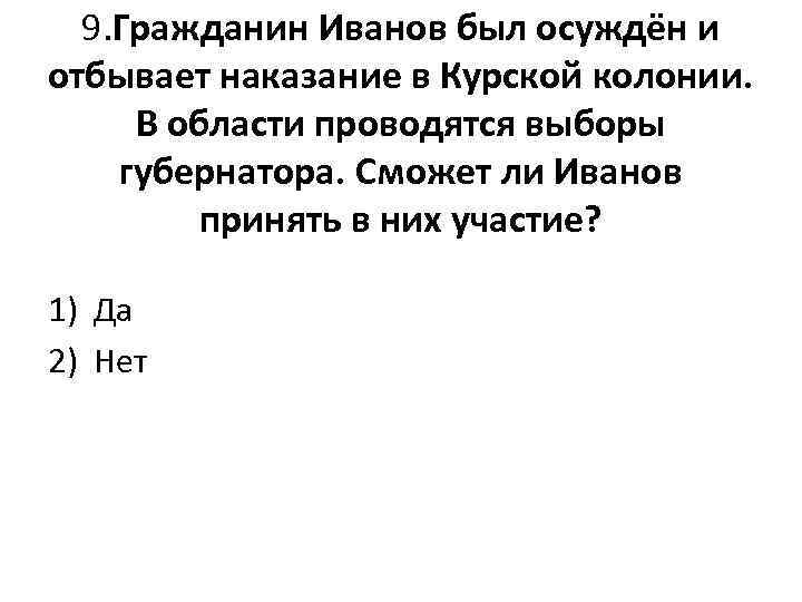 9. Гражданин Иванов был осуждён и отбывает наказание в Курской колонии. В области проводятся