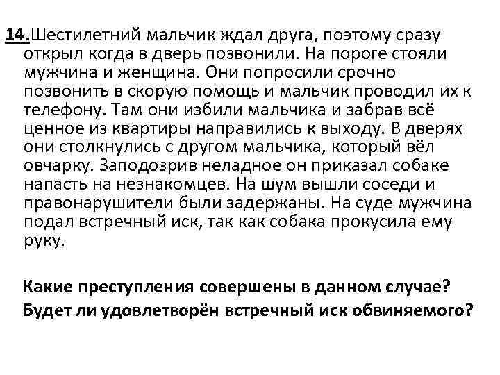 14. Шестилетний мальчик ждал друга, поэтому сразу открыл когда в дверь позвонили. На пороге