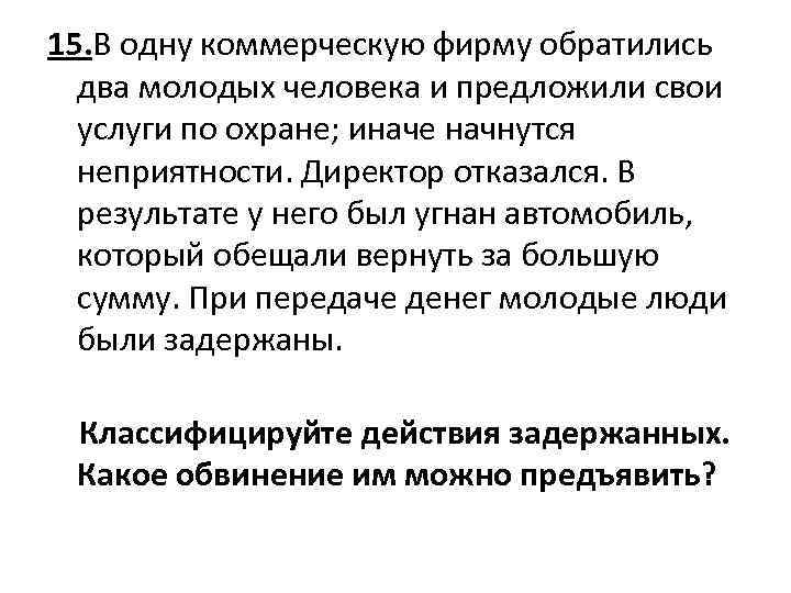 15. В одну коммерческую фирму обратились два молодых человека и предложили свои услуги по