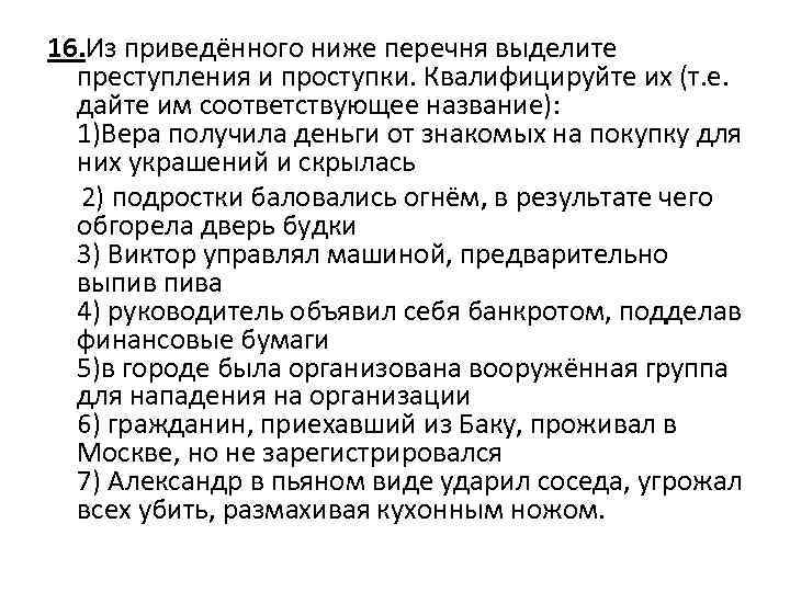 16. Из приведённого ниже перечня выделите преступления и проступки. Квалифицируйте их (т. е. дайте