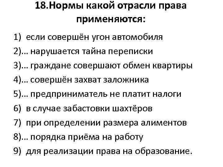 18. Нормы какой отрасли права применяются: 1) если совершён угон автомобиля 2)… нарушается тайна