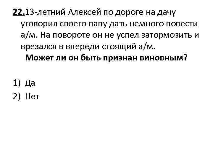 22. 13 -летний Алексей по дороге на дачу уговорил своего папу дать немного повести