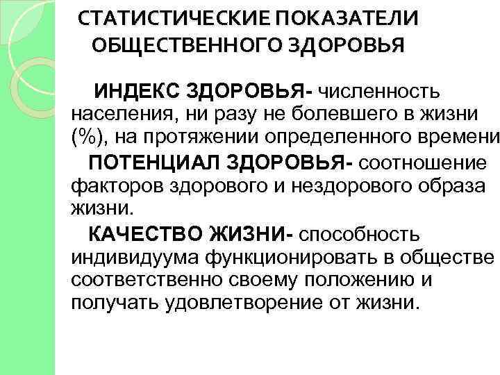 Показатели здоровья населения. Показатели общественного здоровья населения. Индекс здоровья. Рассчитать индекс здоровья. Статистические показатели общественного здоровья.