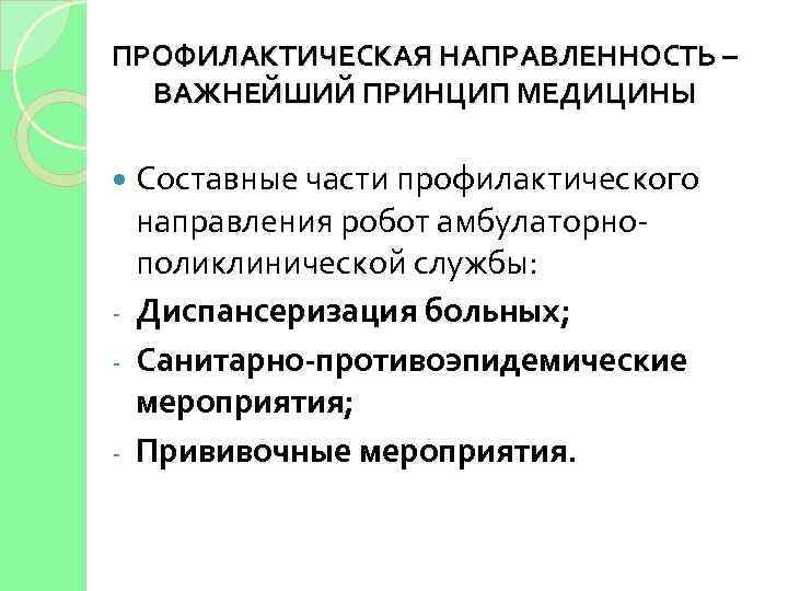 ПРОФИЛАКТИЧЕСКАЯ НАПРАВЛЕННОСТЬ – ВАЖНЕЙШИЙ ПРИНЦИП МЕДИЦИНЫ Составные части профилактического направления робот амбулаторнополиклинической службы: -