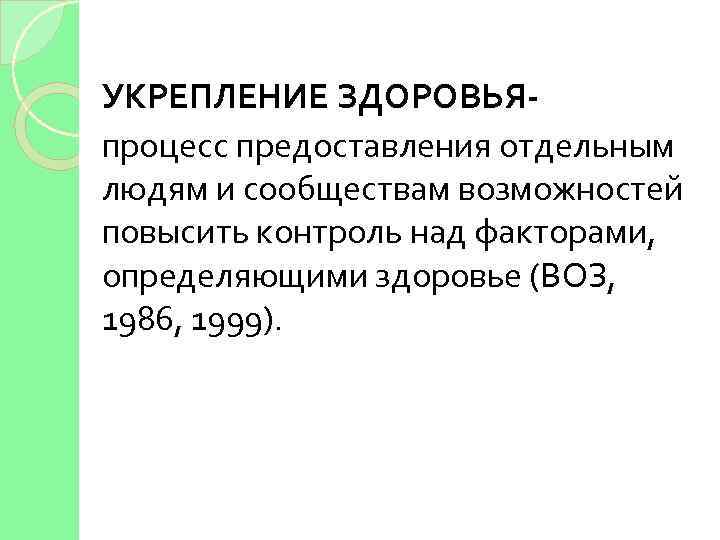 УКРЕПЛЕНИЕ ЗДОРОВЬЯпроцесс предоставления отдельным людям и сообществам возможностей повысить контроль над факторами, определяющими здоровье