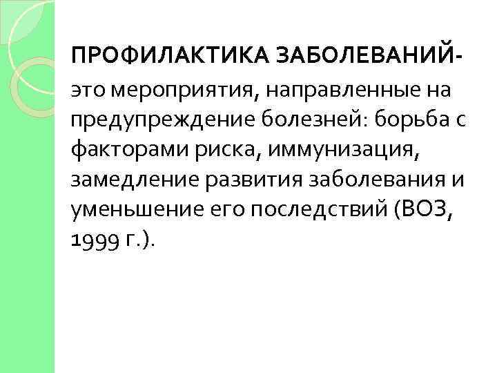 ПРОФИЛАКТИКА ЗАБОЛЕВАНИЙэто мероприятия, направленные на предупреждение болезней: борьба с факторами риска, иммунизация, замедление развития