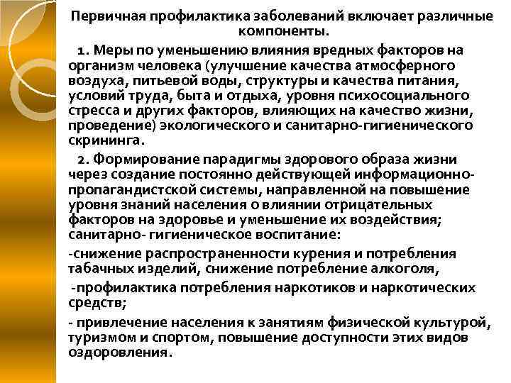 Первичная профилактика заболеваний включает различные компоненты. 1. Меры по уменьшению влияния вредных факторов на