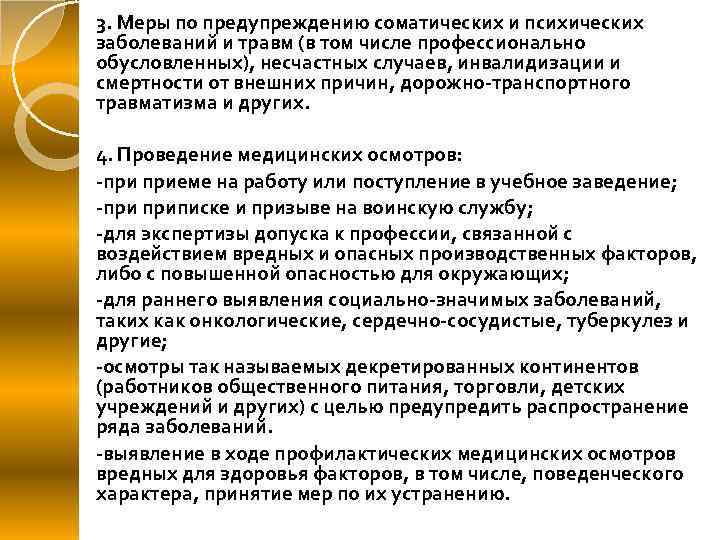 3. Меры по предупреждению соматических и психических заболеваний и травм (в том числе профессионально