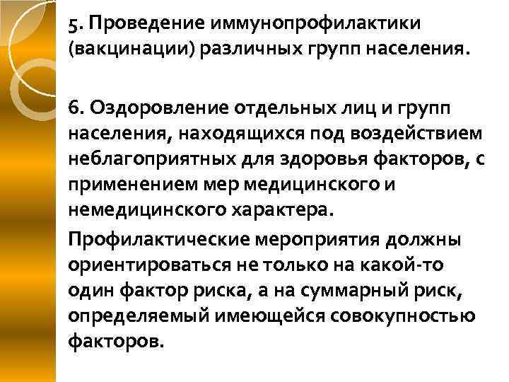 5. Проведение иммунопрофилактики (вакцинации) различных групп населения. 6. Оздоровление отдельных лиц и групп населения,