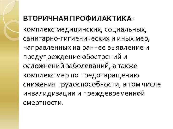 ВТОРИЧНАЯ ПРОФИЛАКТИКАкомплекс медицинских, социальных, санитарно-гигиенических и иных мер, направленных на раннее выявление и предупреждение