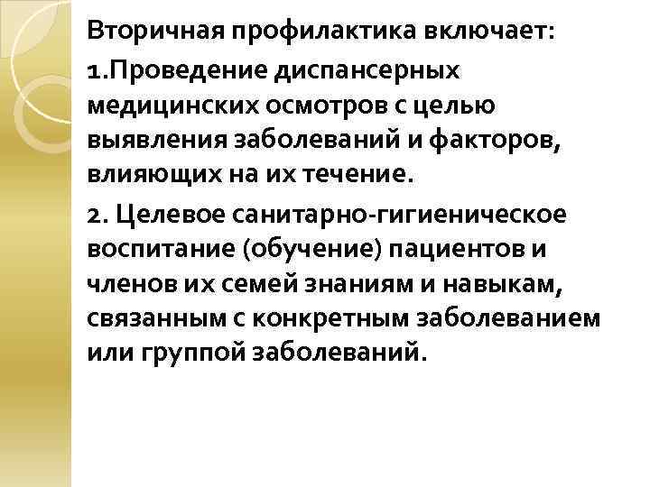 Вторичная профилактика включает: 1. Проведение диспансерных медицинских осмотров с целью выявления заболеваний и факторов,