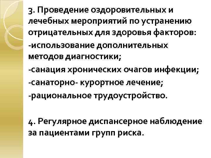 3. Проведение оздоровительных и лечебных мероприятий по устранению отрицательных для здоровья факторов: -использование дополнительных