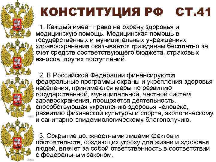 КОНСТИТУЦИЯ РФ СТ. 41 1. Каждый имеет право на охрану здоровья и медицинскую помощь.