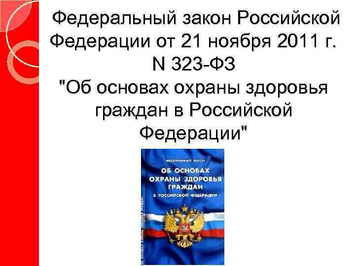 Федеральный закон Российской Федерации от 21 ноября 2011 г. N 323 -ФЗ 