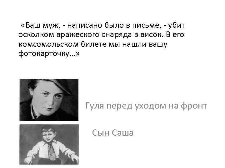  «Ваш муж, - написано было в письме, - убит осколком вражеского снаряда в