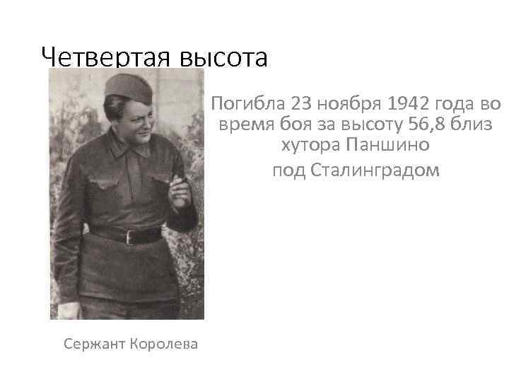 Четвертая высота Погибла 23 ноября 1942 года во время боя за высоту 56, 8