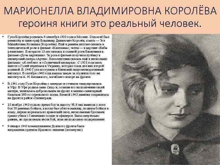 МАРИОНЕЛЛА ВЛАДИМИРОВНА КОРОЛЁВА героиня книги это реальный человек. • Гуля Королёва родилась 9 сентября