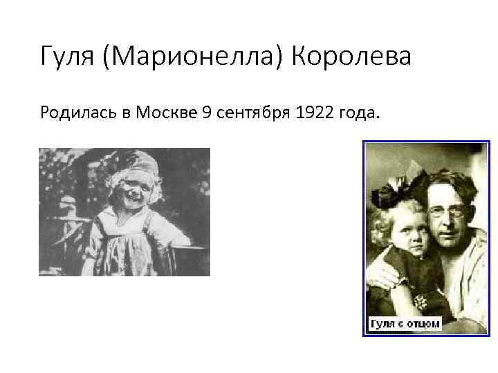 Гуля (Марионелла) Королева Родилась в Москве 9 сентября 1922 года. 