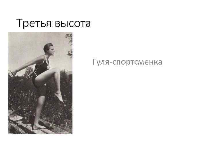 Третья высота Гуля-спортсменка 