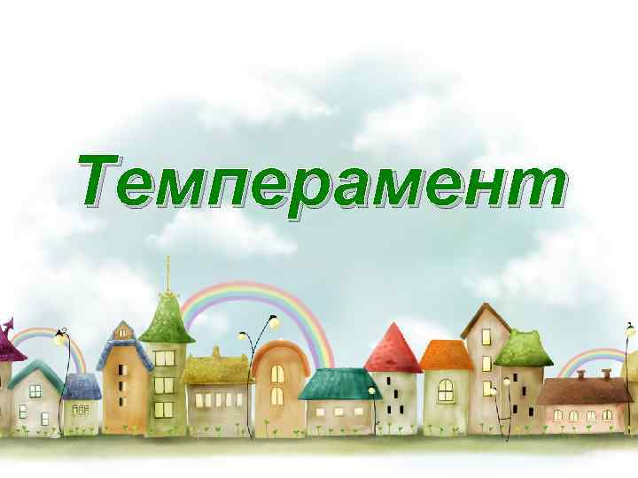 Темперамент 