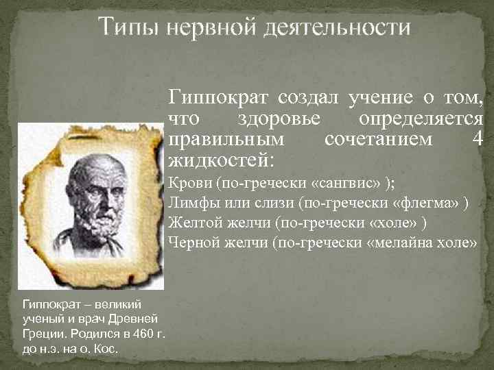 Типы нервной деятельности Гиппократ создал учение о том, что здоровье определяется правильным сочетанием 4