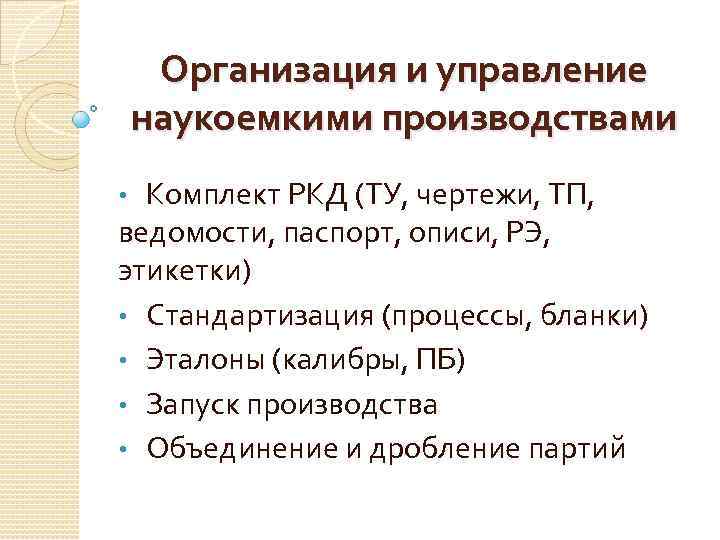 Организация и управление наукоемкими производствами Комплект РКД (ТУ, чертежи, ТП, ведомости, паспорт, описи, РЭ,