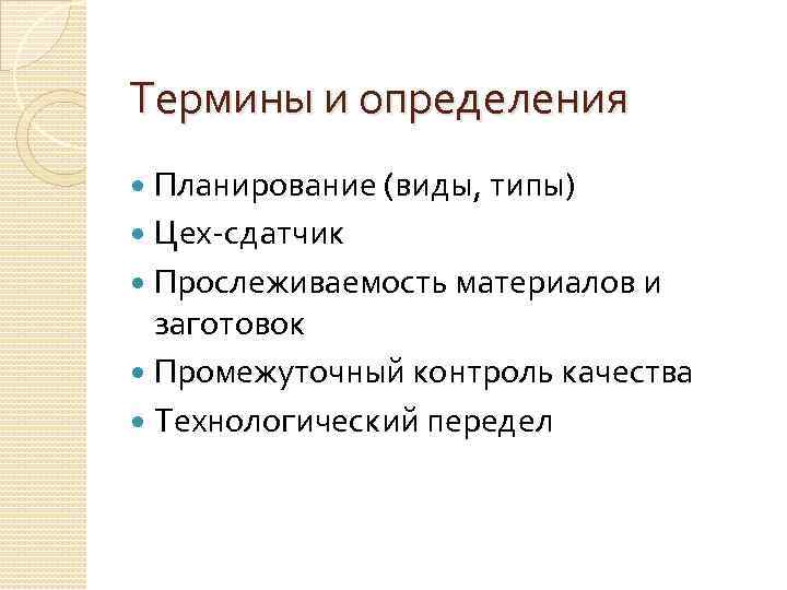 Термины и определения Планирование (виды, типы) Цех-сдатчик Прослеживаемость материалов и заготовок Промежуточный контроль качества