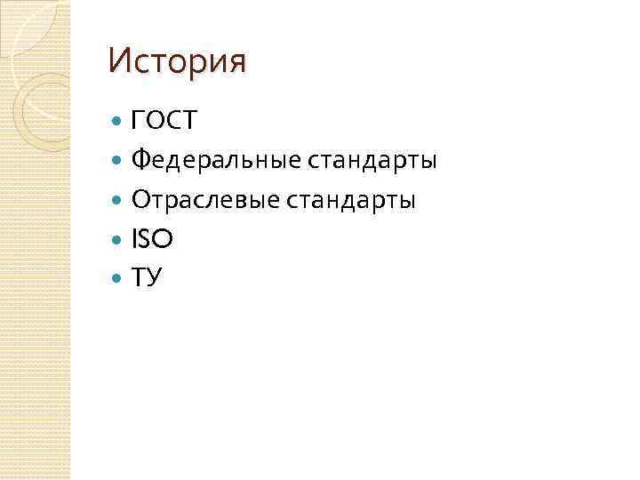 История ГОСТ Федеральные стандарты Отраслевые стандарты ISO ТУ 