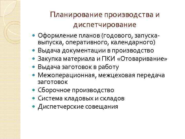 Планирование производства и диспетчирование Оформление планов (годового, запускавыпуска, оперативного, календарного) Выдача документации в производство