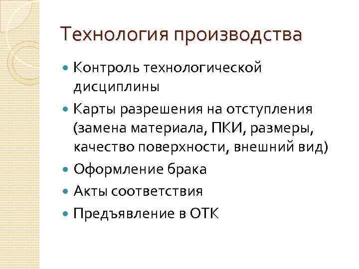 Технология производства Контроль технологической дисциплины Карты разрешения на отступления (замена материала, ПКИ, размеры, качество