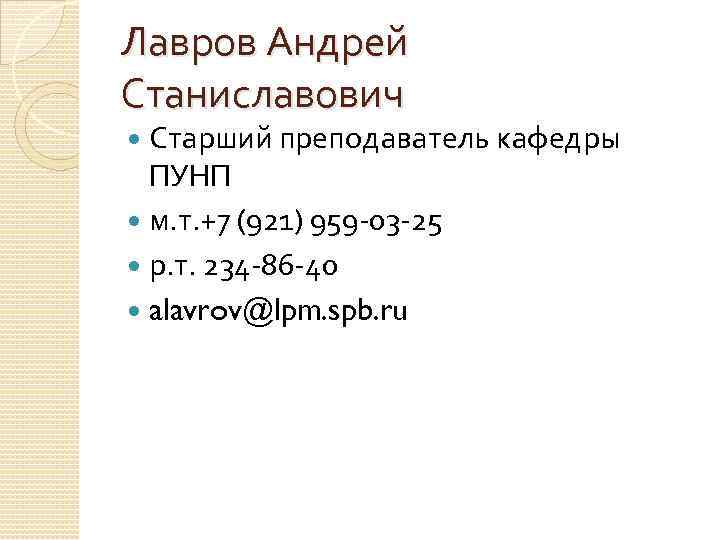 Лавров Андрей Станиславович Старший преподаватель кафедры ПУНП м. т. +7 (921) 959 -03 -25