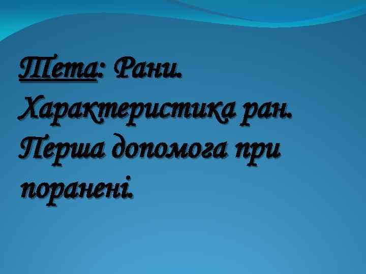 Тета: Рани. Характеристика ран. Перша допомога при поранені. 