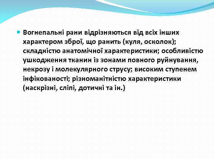  Вогнепальні рани відрізняються від всіх інших характером зброї, що ранить (куля, осколок); складністю