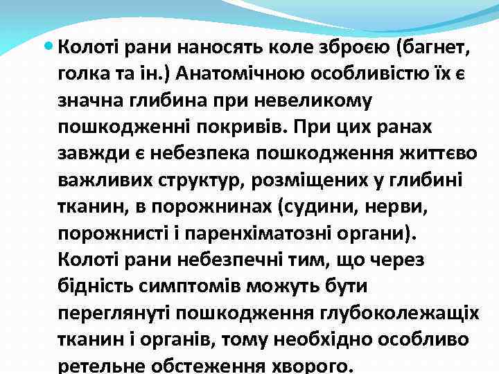  Колоті рани наносять коле зброєю (багнет, голка та ін. ) Анатомічною особливістю їх