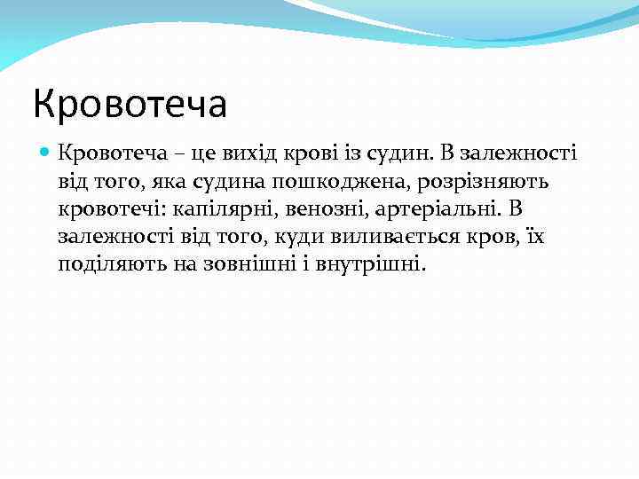 Кровотеча – це вихід крові із судин. В залежності від того, яка судина пошкоджена,