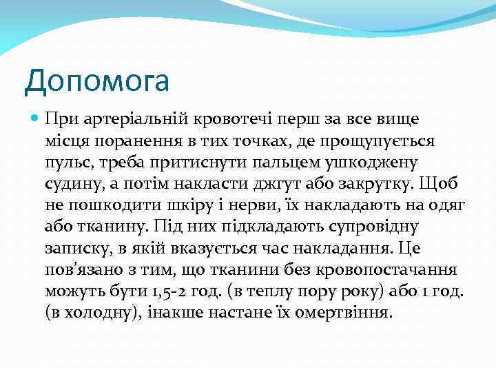 Допомога При артеріальній кровотечі перш за все вище місця поранення в тих точках, де