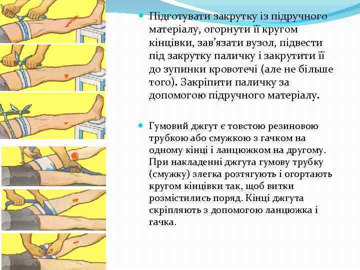  Підготувати закрутку із підручного матеріалу, огорнути її кругом кінцівки, зав’язати вузол, підвести під