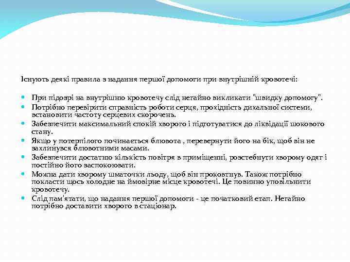 Існують деякі правила з надання першої допомоги при внутрішній кровотечі: При підозрі на внутрішню