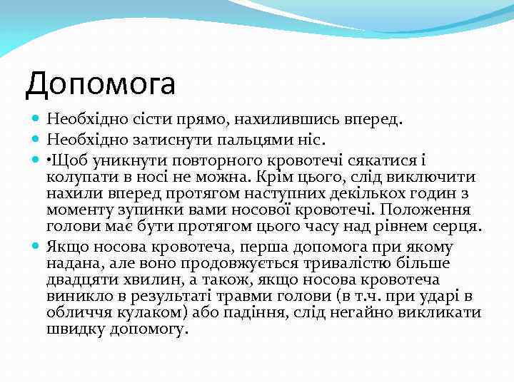 Допомога Необхідно сісти прямо, нахилившись вперед. Необхідно затиснути пальцями ніс. • Щоб уникнути повторного