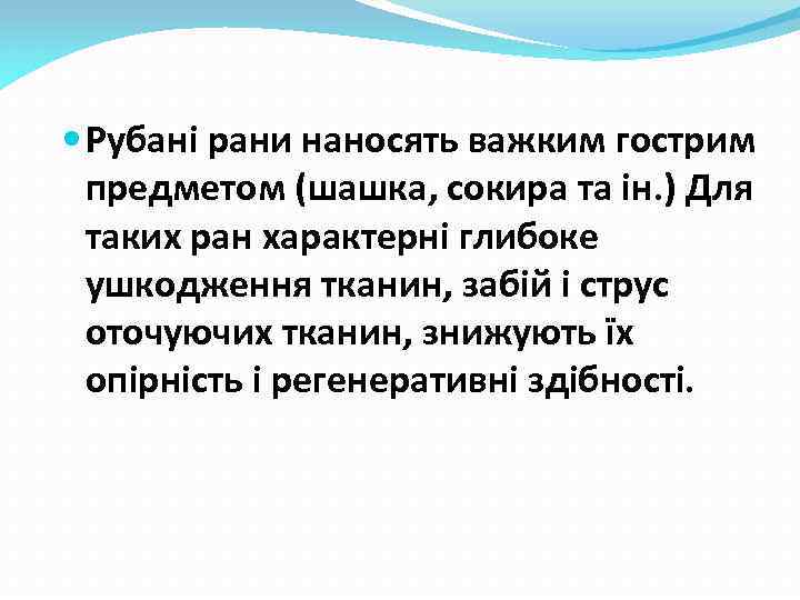  Рубані рани наносять важким гострим предметом (шашка, сокира та ін. ) Для таких