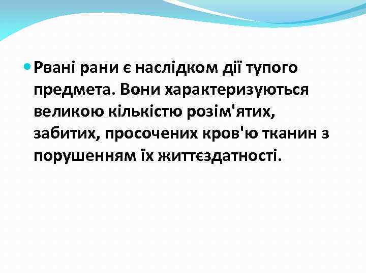  Рвані рани є наслідком дії тупого предмета. Вони характеризуються великою кількістю розім'ятих, забитих,