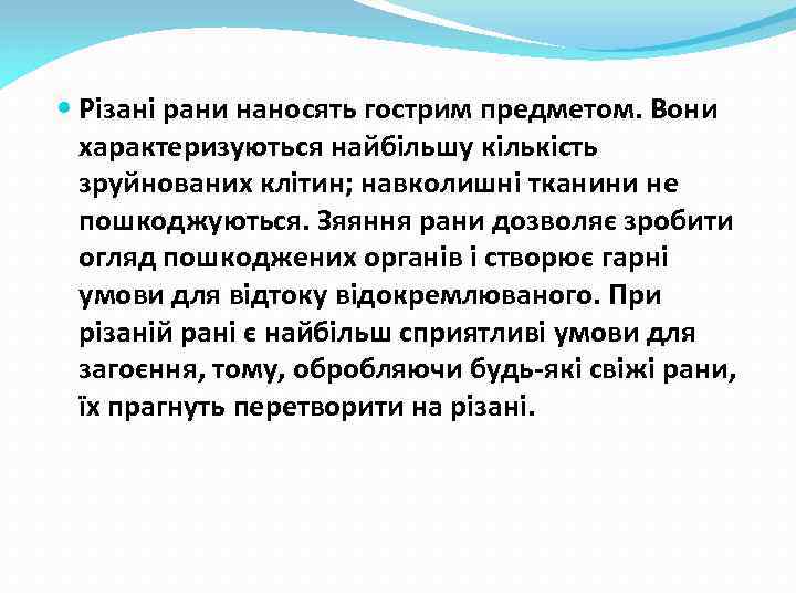  Різані рани наносять гострим предметом. Вони характеризуються найбільшу кількість зруйнованих клітин; навколишні тканини