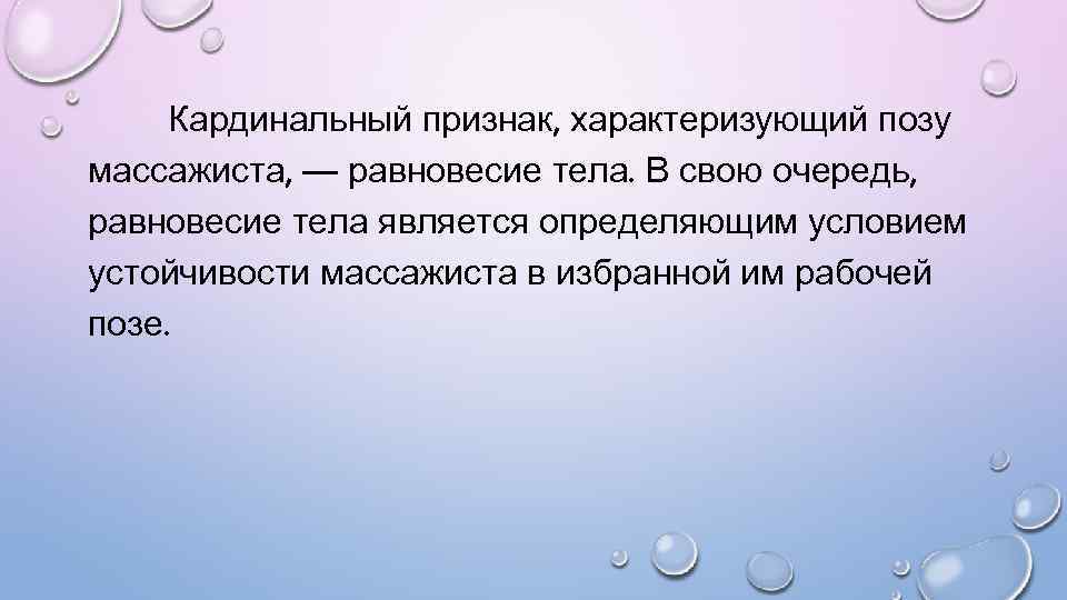 Кардинальный признак, характеризующий позу массажиста, — равновесие тела. В свою очередь, равновесие тела является
