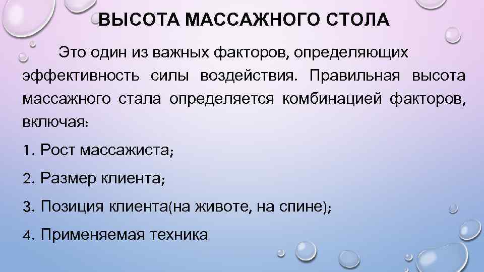ВЫСОТА МАССАЖНОГО СТОЛА Это один из важных факторов, определяющих эффективность силы воздействия. Правильная высота