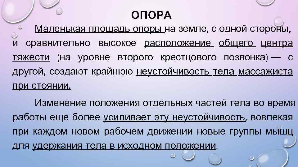 ОПОРА Маленькая площадь опоры на земле, с одной стороны, и сравнительно высокое расположение общего